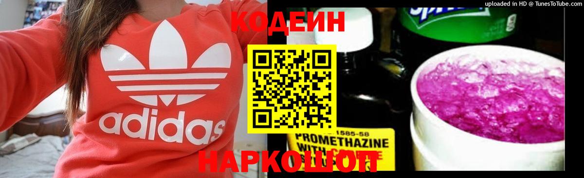 Codein напиток Lean (лин)  Вход с VPN  Белая Калитва 